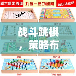 戰(zhàn)斗跳棋，策略布局與娛樂趣味的深度交融，開啟智慧對決新篇章