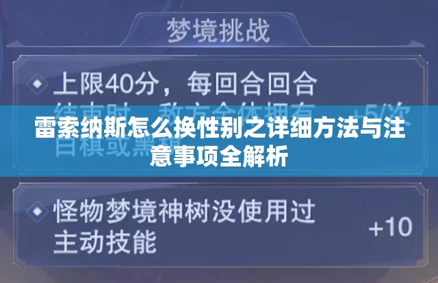 雷索納斯怎么換性別之詳細方法與注意事項全解析