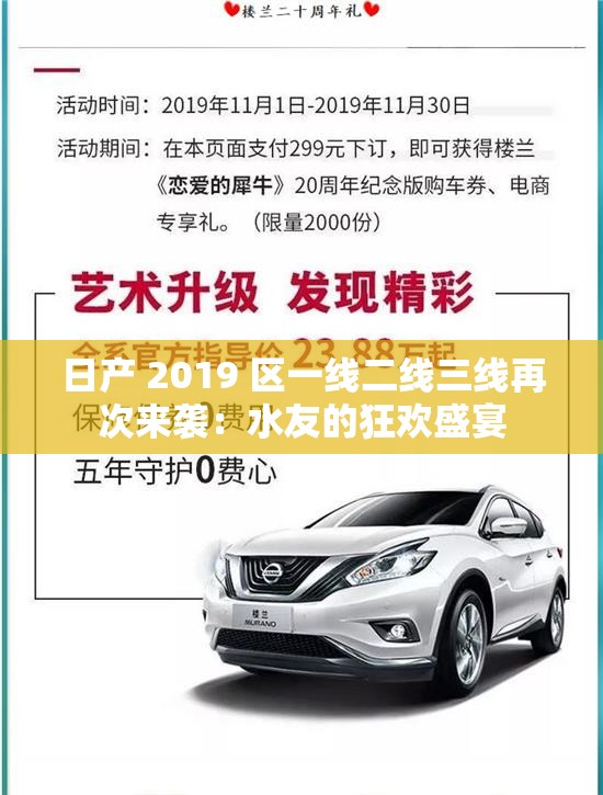 日產(chǎn) 2019 區(qū)一線二線三線再次來襲：水友的狂歡盛宴