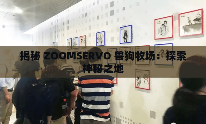 揭秘 ZOOMSERVO 獸狗牧場：探索神秘之地