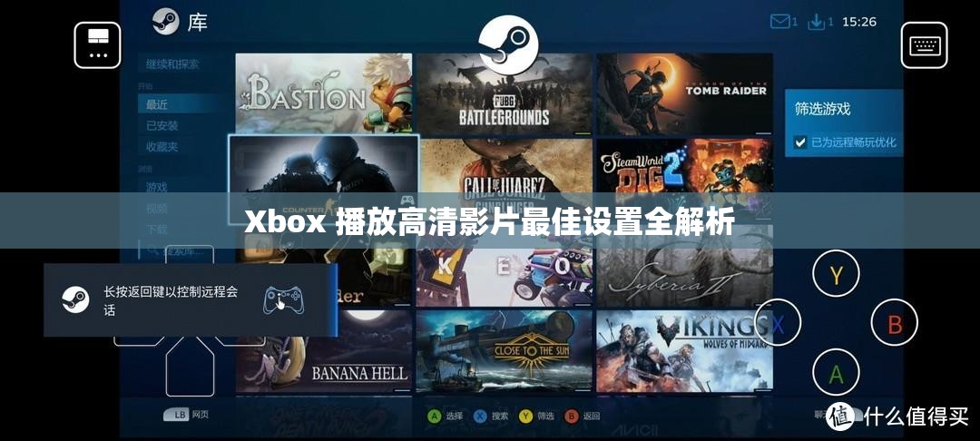 Xbox 播放高清影片最佳設(shè)置全解析