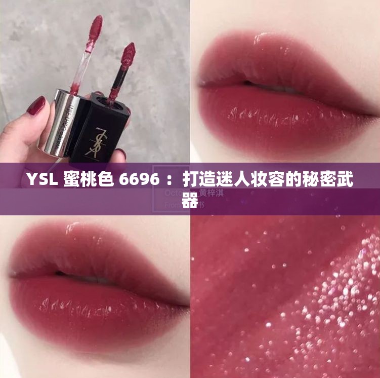 YSL 蜜桃色 6696 ：打造迷人妝容的秘密武器