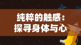 純粹的觸感：探尋身體與心靈之間的隱秘聯(lián)結(jié)