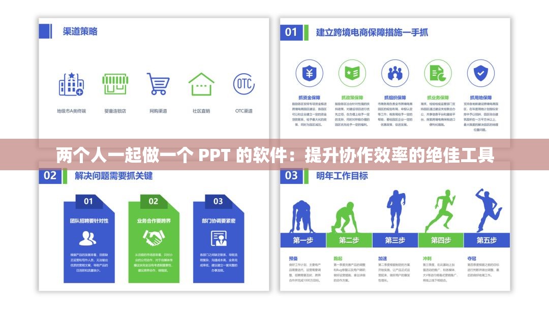 兩個(gè)人一起做一個(gè) PPT 的軟件：提升協(xié)作效率的絕佳工具