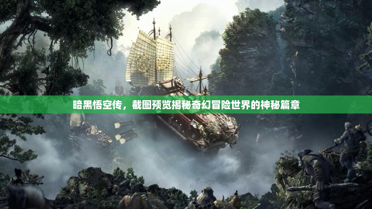 暗黑悟空傳，截圖預(yù)覽揭秘奇幻冒險(xiǎn)世界的神秘篇章