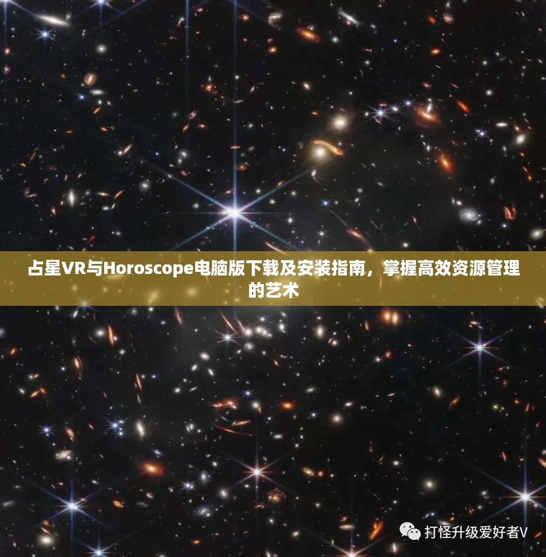 占星VR與Horoscope電腦版下載及安裝指南，掌握高效資源管理的藝術(shù)