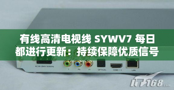 有線高清電視線 SYWV7 每日都進(jìn)行更新：持續(xù)保障優(yōu)質(zhì)信號