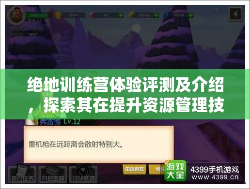 絕地訓練營體驗評測及介紹，探索其在提升資源管理技能中的核心價值