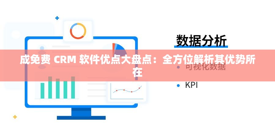 成免費(fèi) CRM 軟件優(yōu)點(diǎn)大盤點(diǎn)：全方位解析其優(yōu)勢所在