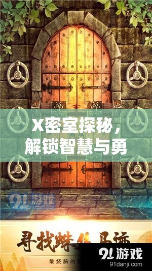 X密室探秘，解鎖智慧與勇氣并存的極致解謎冒險盛宴