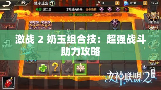 激戰(zhàn) 2 奶玉組合技：超強戰(zhàn)斗助力攻略