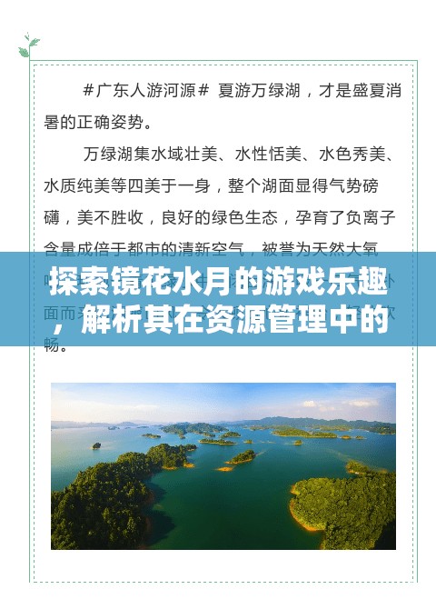 探索鏡花水月的游戲樂趣，解析其在資源管理中的重要性及簡介