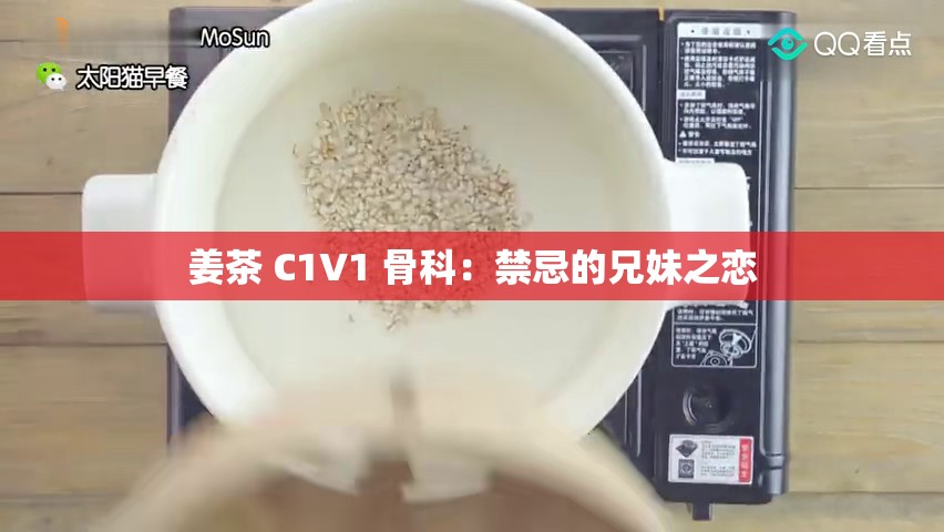 姜茶 C1V1 骨科：禁忌的兄妹之戀