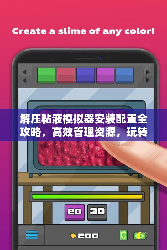 解壓粘液模擬器安裝配置全攻略，高效管理資源，玩轉(zhuǎn)模擬體驗指南