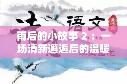 雨后的小故事 2 ：一場(chǎng)清新邂逅后的溫暖與感動(dòng)