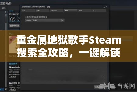 重金屬地獄歌手Steam搜索全攻略，一鍵解鎖盡享音樂與射擊的雙重盛宴