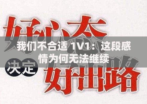 我們不合適 1V1：這段感情為何無法繼續(xù)