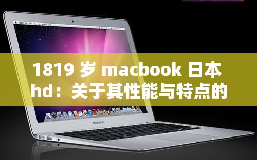 1819 歲 macbook 日本 hd：關于其性能與特點的詳細介紹