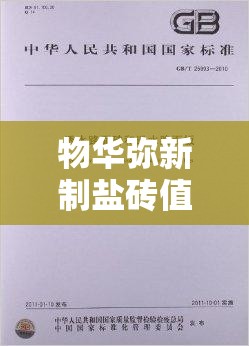 物華彌新制鹽磚值得培養(yǎng)嗎探討其培養(yǎng)的可行性及優(yōu)勢