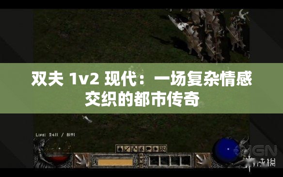 雙夫 1v2 現(xiàn)代：一場復雜情感交織的都市傳奇