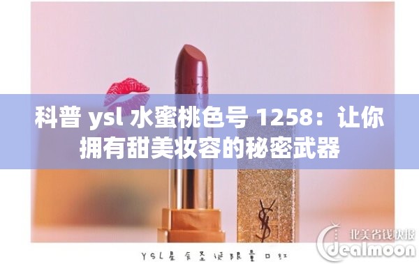 科普 ysl 水蜜桃色號 1258：讓你擁有甜美妝容的秘密武器