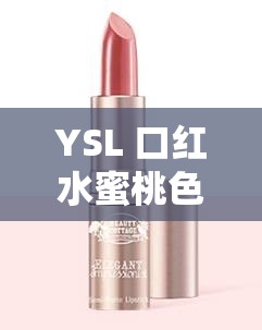 YSL 口紅水蜜桃色號(hào) 7766 絕美顯白必備色