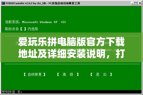 愛玩樂拼電腦版官方下載地址及詳細(xì)安裝說明，打造高效資源管理的實(shí)用指南