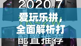 愛玩樂拼，全面解析打造個(gè)性化專屬娛樂天地的安裝與配置全攻略