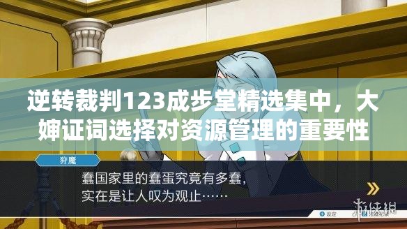 逆轉(zhuǎn)裁判123成步堂精選集中，大嬸證詞選擇對資源管理的重要性及過關策略解析