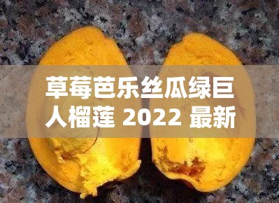 草莓芭樂絲瓜綠巨人榴蓮 2022 最新版：探索水果與蔬菜的奇妙世界