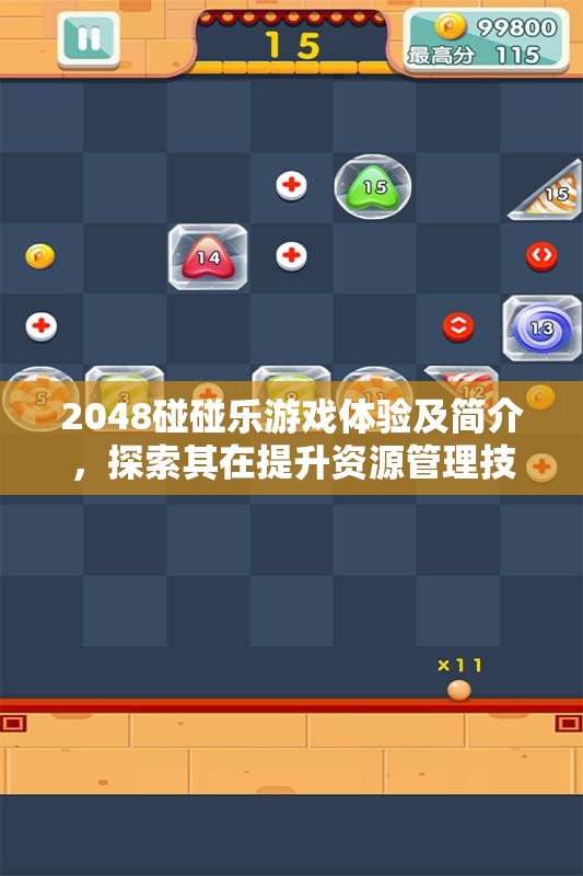 2048碰碰樂游戲體驗及簡介，探索其在提升資源管理技能中的獨特價值