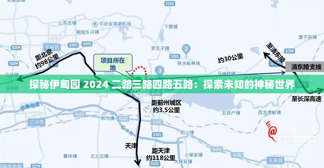 探秘伊甸園 2024 二路三路四路五路：探索未知的神秘世界