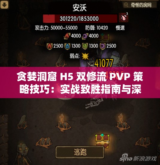 貪婪洞窟 H5 雙修流 PVP 策略技巧：實(shí)戰(zhàn)致勝指南與深度剖析