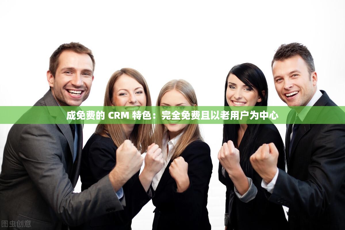 成免費的 CRM 特色：完全免費且以老用戶為中心