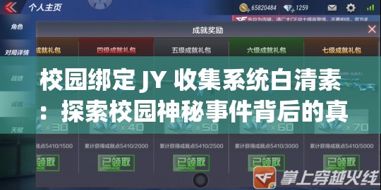 校園綁定 JY 收集系統(tǒng)白清素：探索校園神秘事件背后的真相