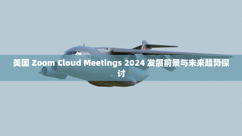 美國(guó) Zoom Cloud Meetings 2024 發(fā)展前景與未來趨勢(shì)探討