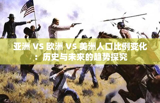 亞洲 VS 歐洲 VS 美洲人口比例變化：歷史與未來的趨勢(shì)探究