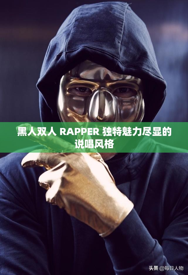 黑人雙人 RAPPER 獨(dú)特魅力盡顯的說(shuō)唱風(fēng)格