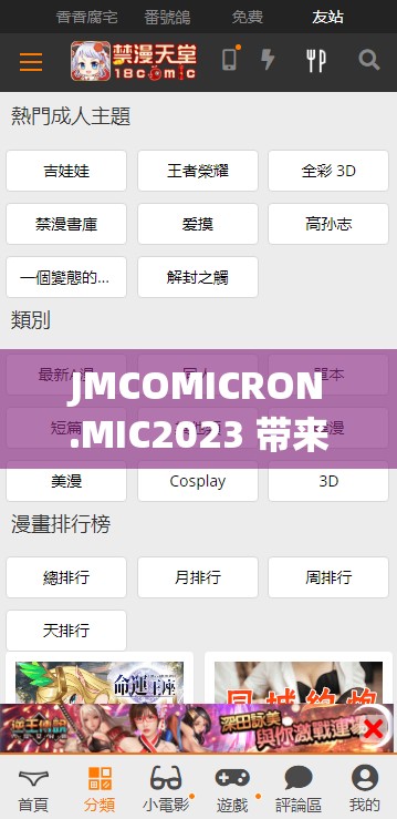 JMCOMICRON.MIC2023 帶來全新視覺體驗(yàn)與精彩故事