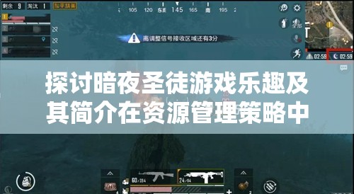 探討暗夜圣徒游戲樂趣及其簡介在資源管理策略中的關(guān)鍵性作用