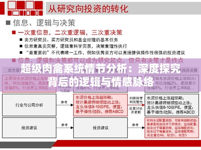 超級肉禽系統(tǒng)情節(jié)分析：深度探究背后的邏輯與情感脈絡(luò)