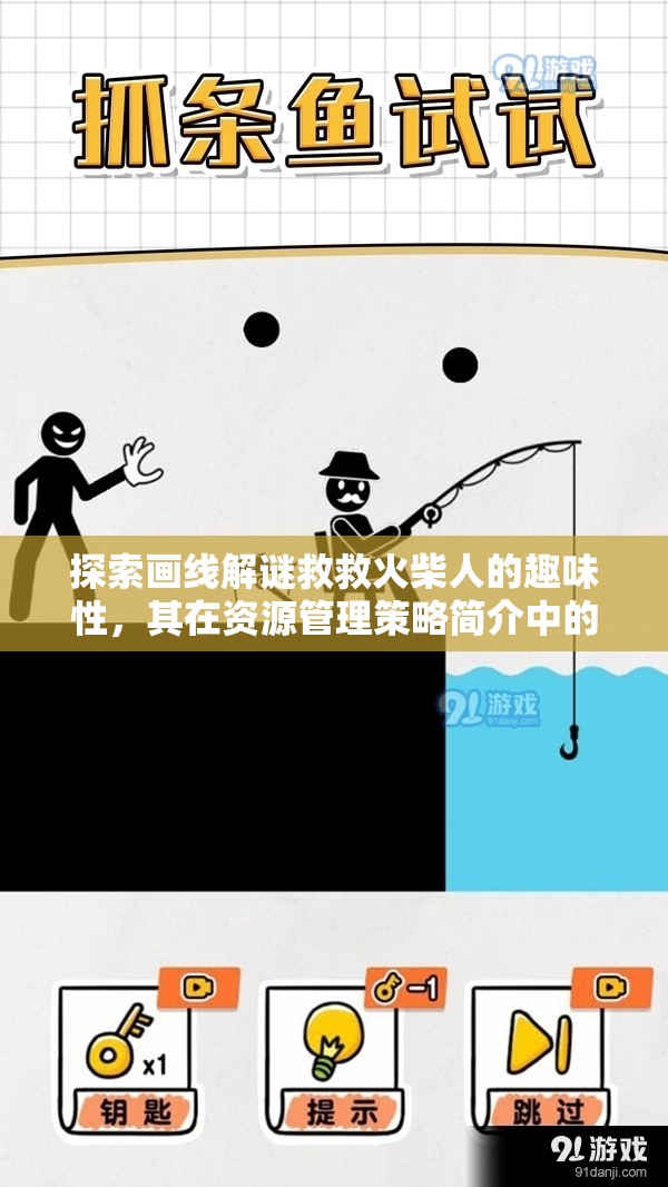 探索畫線解謎救救火柴人的趣味性，其在資源管理策略簡介中的核心地位