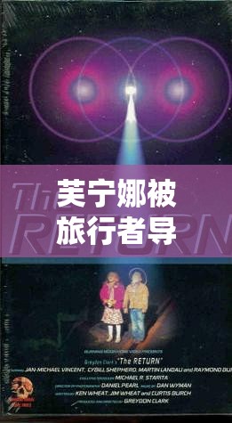 芙寧娜被旅行者導(dǎo)管：一段充滿神秘與未知的奇妙經(jīng)歷