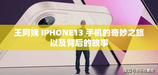 王阿姨 IPHONE13 手機(jī)的奇妙之旅以及背后的故事