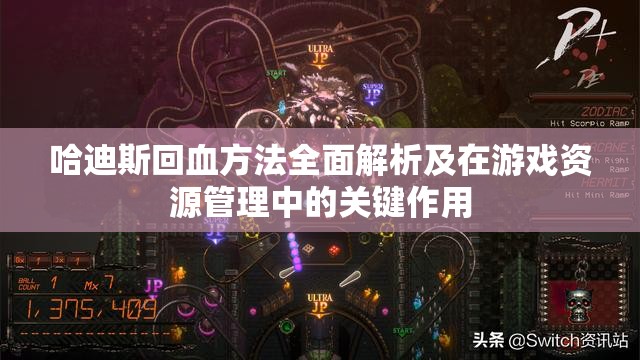 哈迪斯回血方法全面解析及在游戲資源管理中的關(guān)鍵作用