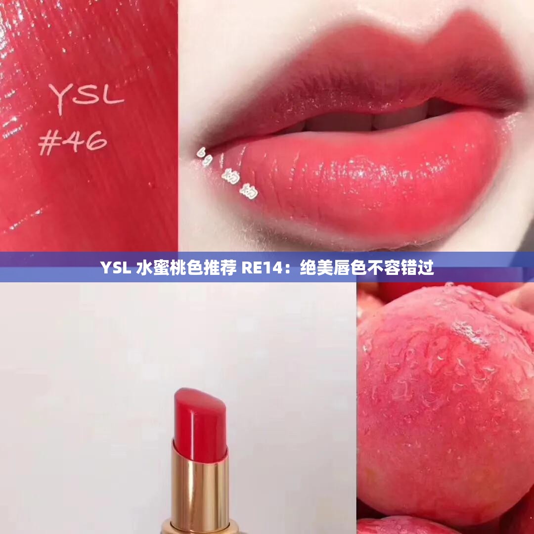 YSL 水蜜桃色推薦 RE14：絕美唇色不容錯過