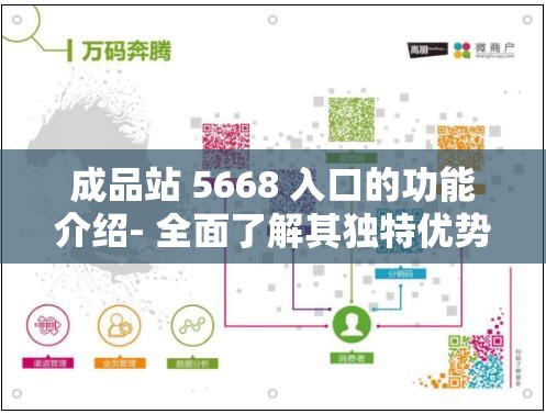 成品站 5668 入口的功能介紹- 全面了解其獨特優(yōu)勢與服務(wù)