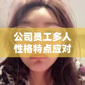 公司員工多人性格特點應(yīng)對指南