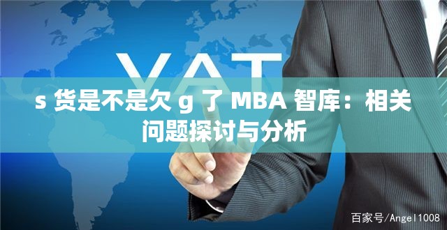 s 貨是不是欠 g 了 MBA 智庫：相關(guān)問題探討與分析