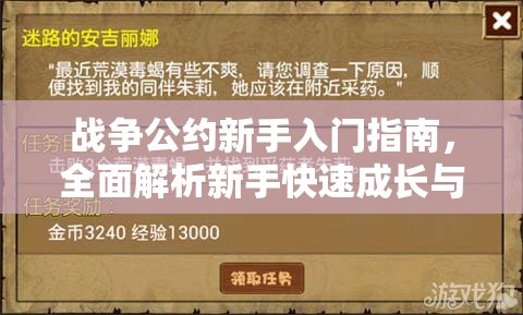 戰(zhàn)爭公約新手入門指南，全面解析新手快速成長與策略攻略